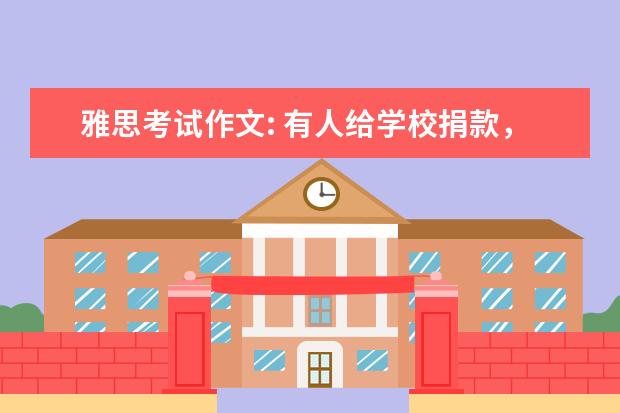 雅思考试作文: 有人给学校捐款，建议如何使用