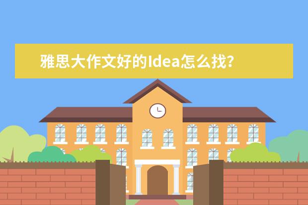 雅思大作文好的Idea怎么找？