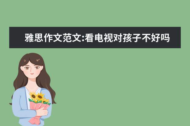 雅思作文范文:看电视对孩子不好吗