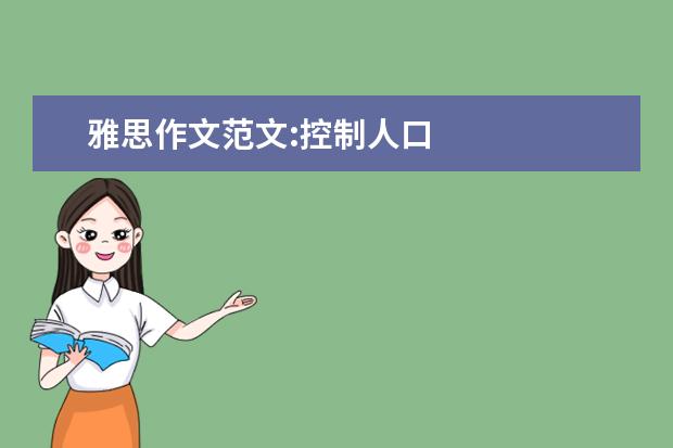 雅思作文范文:控制人口