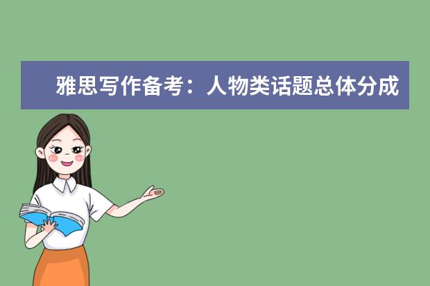 雅思写作备考：人物类话题总体分成三部分