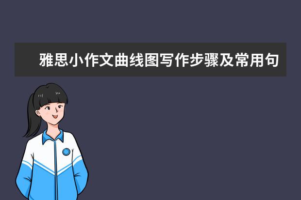雅思小作文曲线图写作步骤及常用句型与短语