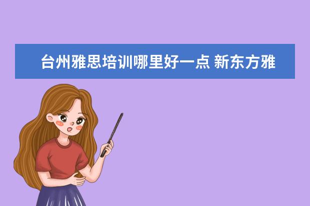 台州雅思培训哪里好一点 新东方雅思培训台州校区地址