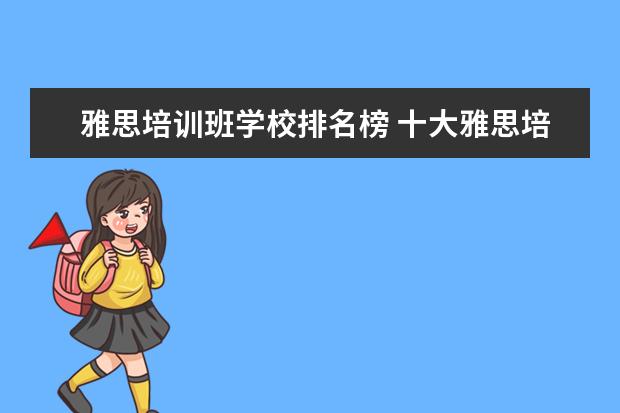 雅思培训班学校排名榜 十大雅思培训机构排名,雅思培训哪个好
