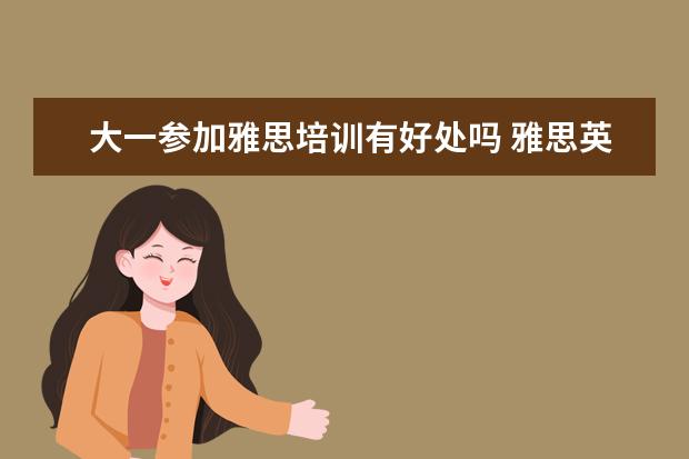 大一参加雅思培训有好处吗 雅思英语培训怎么样