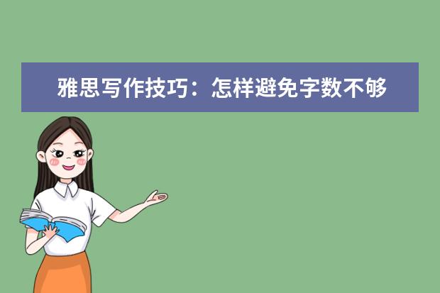 雅思写作技巧：怎样避免字数不够