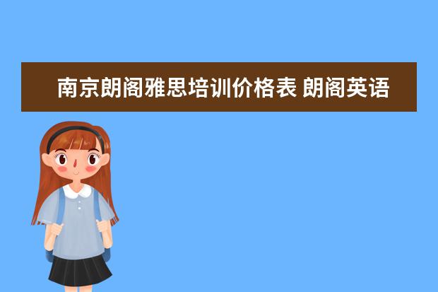 南京朗阁雅思培训价格表 朗阁英语培训机构怎么样?