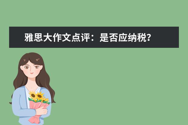 雅思大作文点评：是否应纳税？