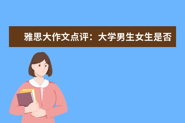 雅思大作文点评：大学男生女生是否应一样多？