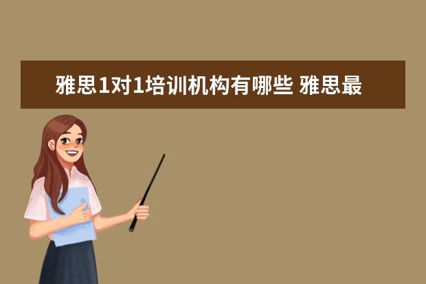 雅思1对1培训机构有哪些 雅思最好培训机构排名