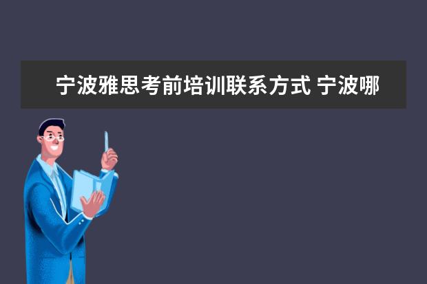 宁波雅思考前培训联系方式 宁波哪里有好点的雅思英语培训学校啊,哪位给我推荐...