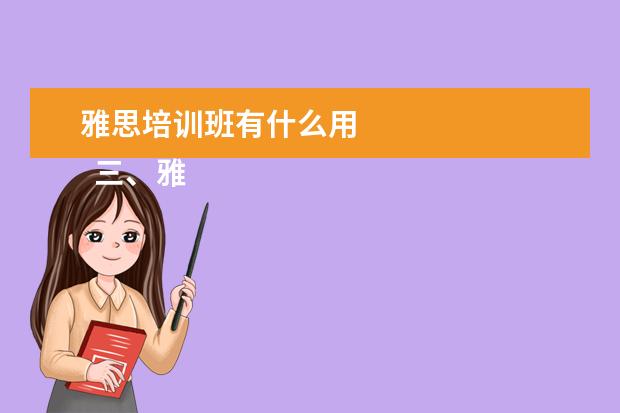 雅思培训班有什么用 
  三、雅思7分案例