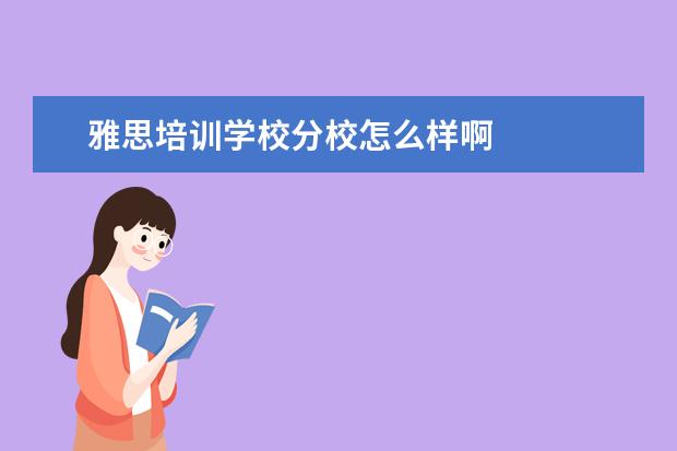 雅思培训学校分校怎么样啊 
  三、雅思7分案例