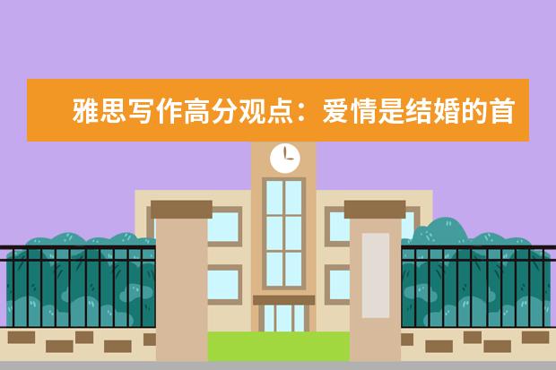 雅思写作高分观点：爱情是结婚的首要条件吗？