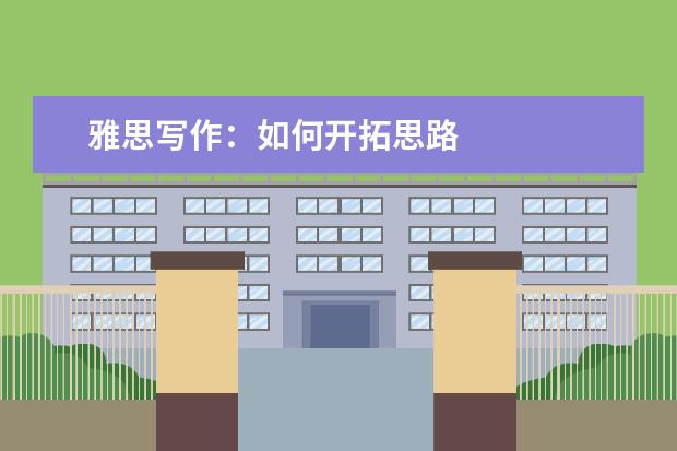 雅思写作：如何开拓思路