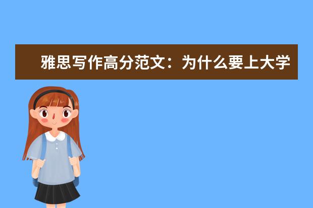 雅思写作高分范文：为什么要上大学
