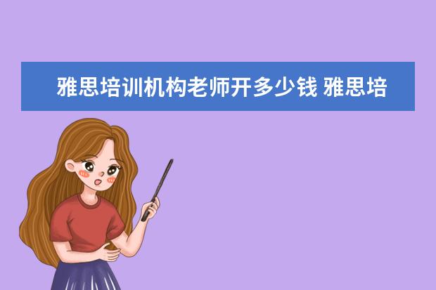 雅思培训机构老师开多少钱 雅思培训机构费用大概多少
