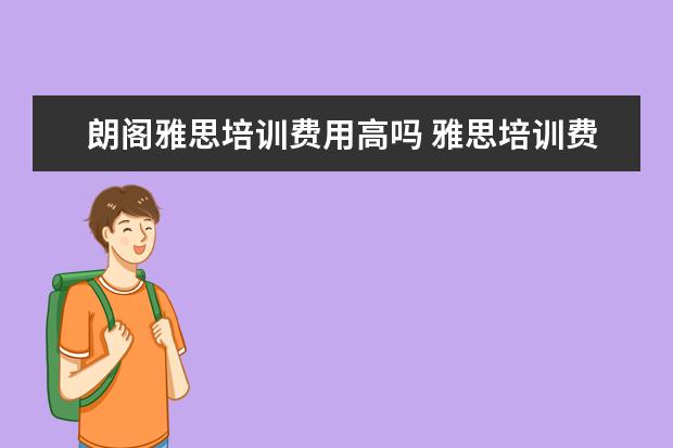 朗阁雅思培训费用高吗 雅思培训费用是多少?