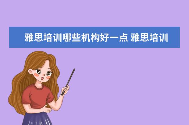 雅思培训哪些机构好一点 雅思培训哪家好?