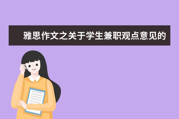 雅思作文之关于学生兼职观点意见的整理