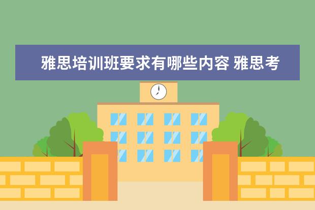 雅思培训班要求有哪些内容 雅思考试条件是什么?怎样考?尽量具体点。。 - 百度...