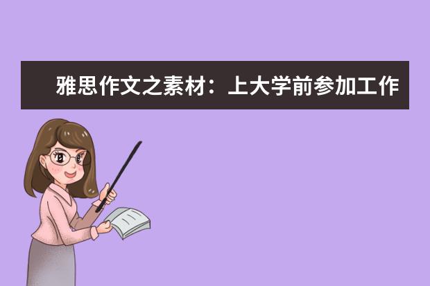 雅思作文之素材：上大学前参加工作的利弊