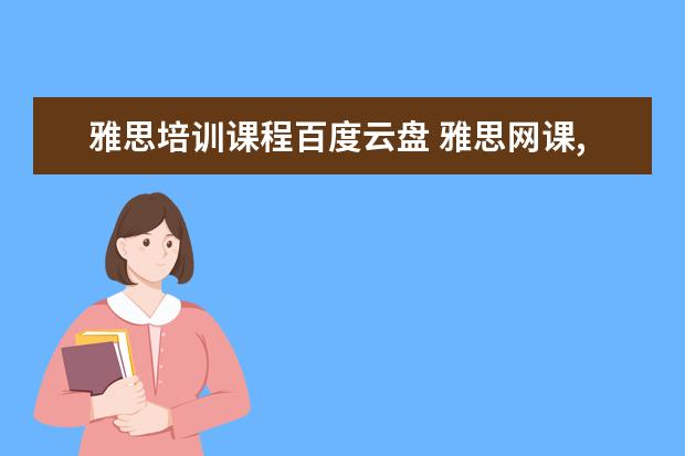 雅思培训课程百度云盘 雅思网课,雅思网课 百度网盘,雅思网课哪个好 - 百度...