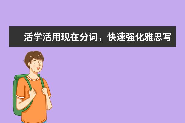 活学活用现在分词，快速强化雅思写作