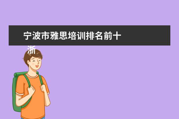 宁波市雅思培训排名前十 
  浙江好就业的大学