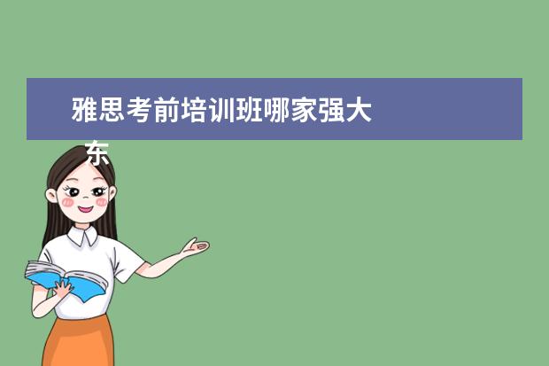 雅思考前培训班哪家强大 
  东辰教育