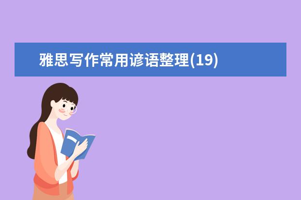 雅思写作常用谚语整理(19)