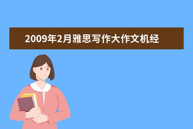 2009年2月雅思写作大作文机经汇总