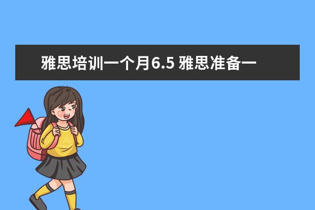 雅思培训一个月6.5 雅思准备一个月能考到6.5吗