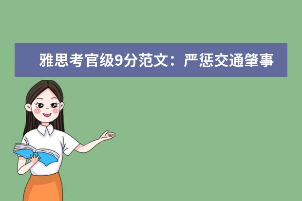 雅思考官级9分范文：严惩交通肇事的有效性