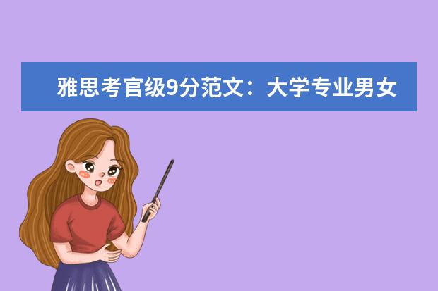 雅思考官级9分范文：大学专业男女学生数应相同