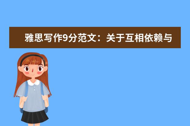 雅思写作9分范文：关于互相依赖与独立
