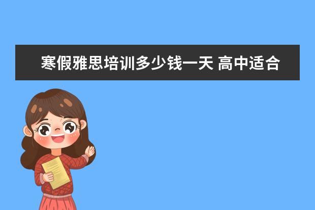 寒假雅思培训多少钱一天 高中适合去澳洲留学吗