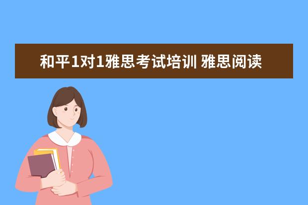 和平1对1雅思考试培训 雅思阅读中判断题怎么破小马过河