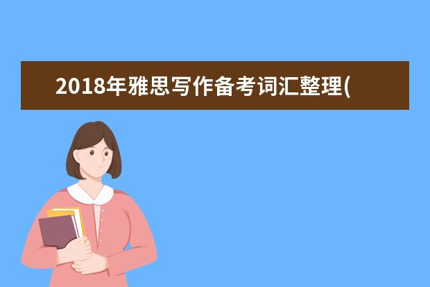 2021年雅思写作备考词汇整理(2)