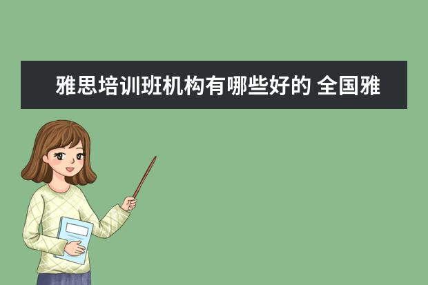 雅思培训班机构有哪些好的 全国雅思培训机构排名