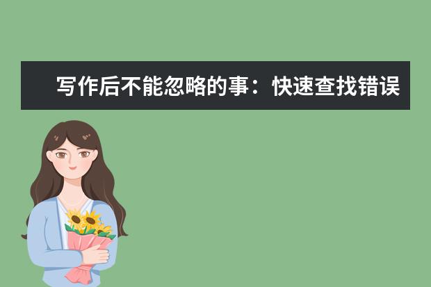 写作后不能忽略的事：快速查找错误