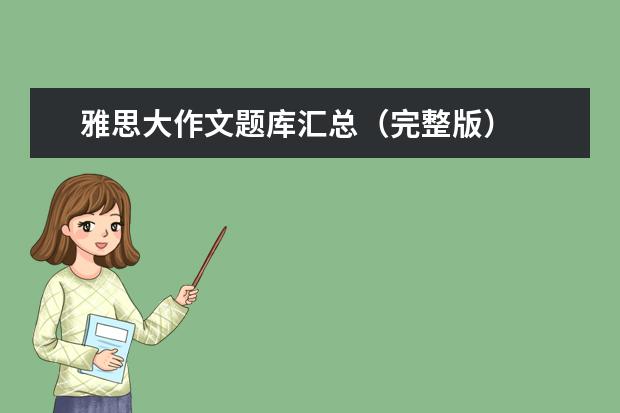 雅思大作文题库汇总（完整版）