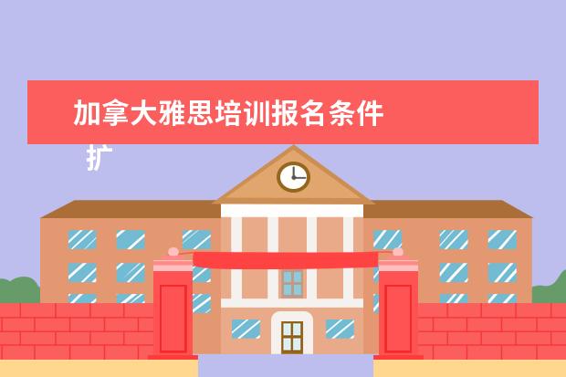 加拿大雅思培训报名条件 
  扩展资料