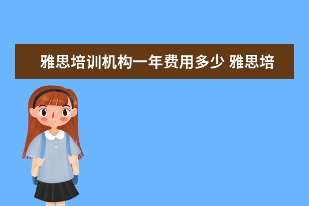 雅思培训机构一年费用多少 雅思培训要多少钱?