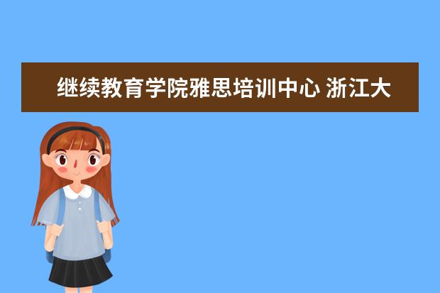 继续教育学院雅思培训中心 浙江大学对外培训中心在哪个校区?