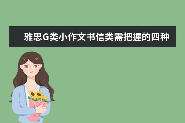 雅思G类小作文书信类需把握的四种语气