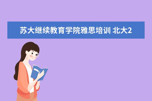 苏大继续教育学院雅思培训 北大2+2出国留学的问题
