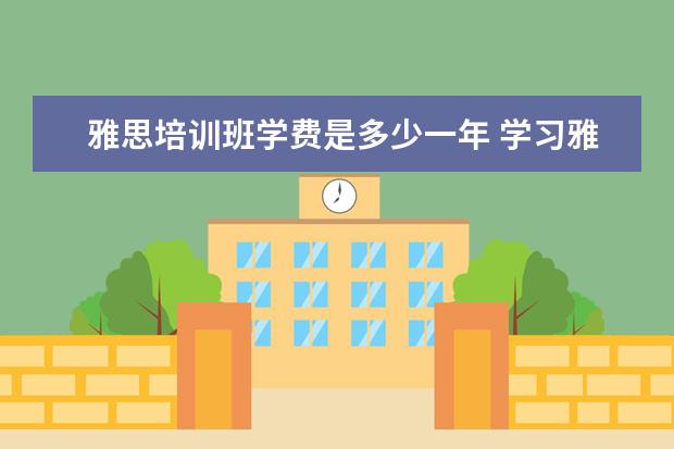 雅思培训班学费是多少一年 学习雅思学费大概多少?
