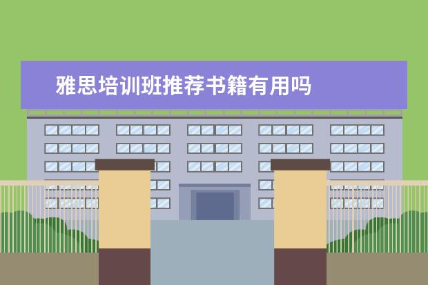 雅思培训班推荐书籍有用吗 
  三、雅思7分案例