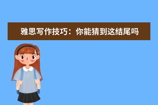 雅思写作技巧：你能猜到这结尾吗
